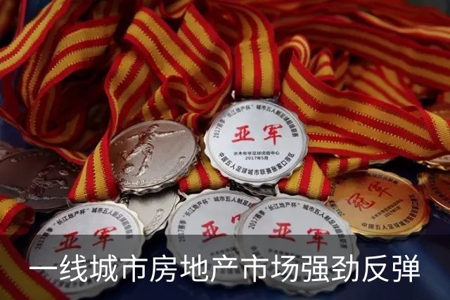 一线城市房地产市场强劲反弹