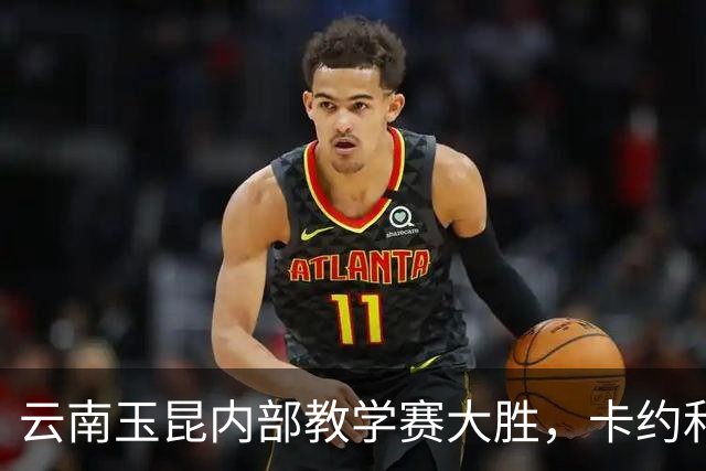 云南玉昆内部教学赛大胜，卡约和克莱伯双双建功
