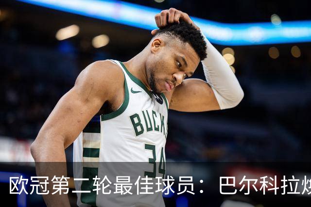 欧冠第二轮最佳球员：巴尔科拉焕发光芒，亚马尔闪耀全场