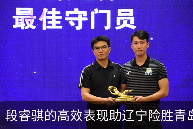段睿骐的高效表现助辽宁险胜青岛