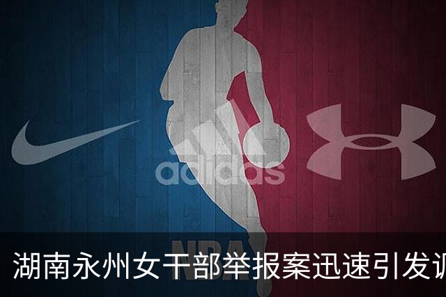 湖南永州女干部举报案迅速引发调查，背后真相令人深思