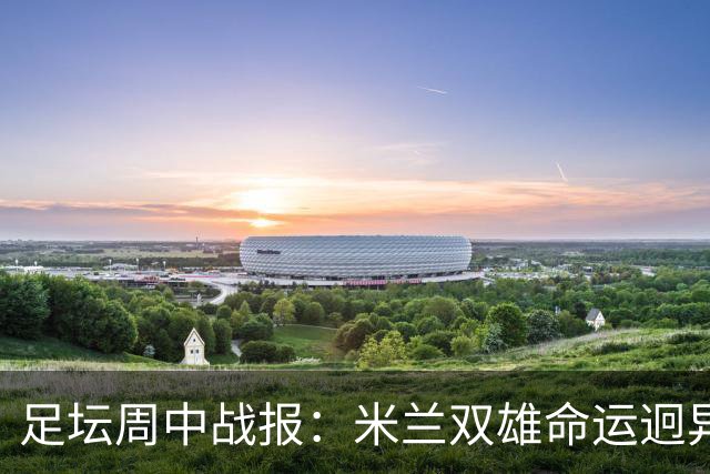 足坛周中战报：米兰双雄命运迥异，曼城复仇布莱顿，利物浦险胜切尔西