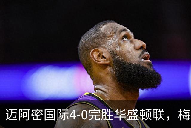 迈阿密国际4-0完胜华盛顿联，梅西赛后亲自致谢球迷