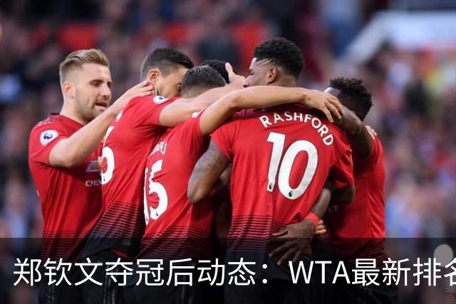 郑钦文夺冠后动态：WTA最新排名引发中国金花集体崛起