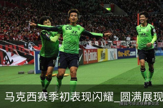 马克西赛季初表现闪耀 圆满展现全能进攻能力