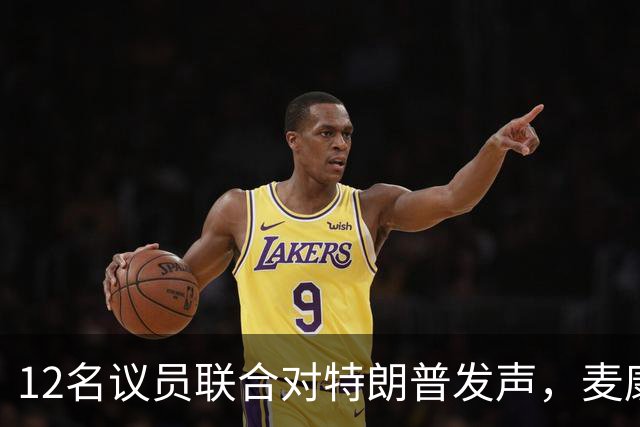 12名议员联合对特朗普发声，麦康奈尔直言要求取消协议