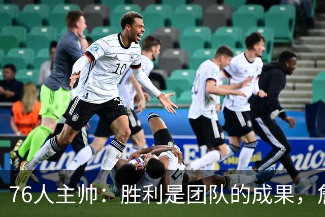 76人主帅：胜利是团队的成果，詹姆斯值得关注但不能孤立